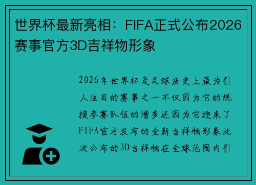 世界杯最新亮相:FIFA正式公布2026赛事官方3D吉祥物形象 世界杯最新亮相:FIFA正式公布2026赛事官方3D吉祥物形象