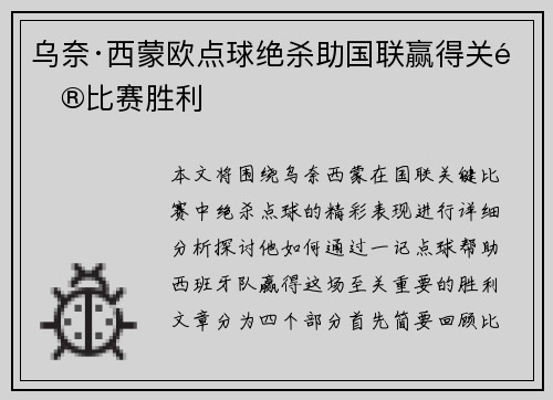 乌奈·西蒙欧点球绝杀助国联赢得关键比赛胜利
