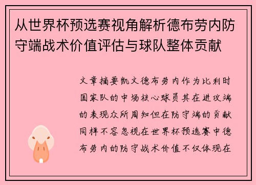 从世界杯预选赛视角解析德布劳内防守端战术价值评估与球队整体贡献