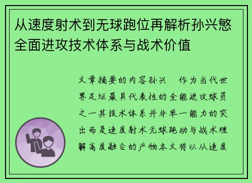 从速度射术到无球跑位再解析孙兴慜全面进攻技术体系与战术价值