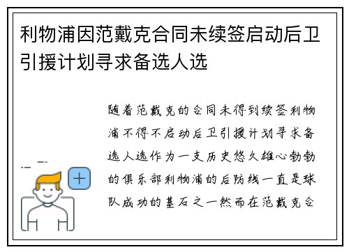 利物浦因范戴克合同未续签启动后卫引援计划寻求备选人选