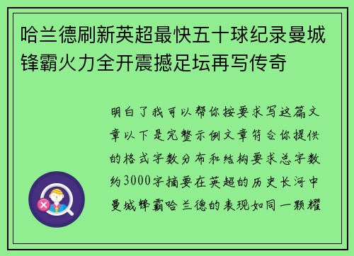 哈兰德刷新英超最快五十球纪录曼城锋霸火力全开震撼足坛再写传奇