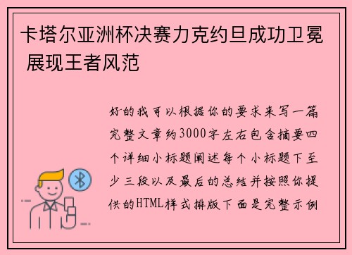 卡塔尔亚洲杯决赛力克约旦成功卫冕 展现王者风范