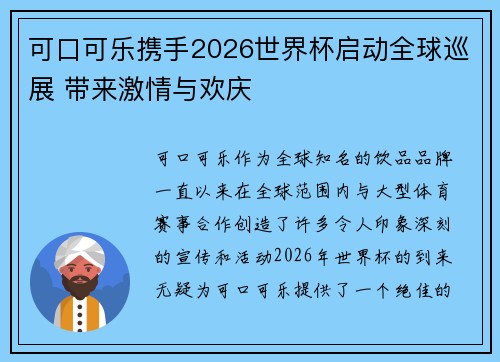 可口可乐携手2026世界杯启动全球巡展 带来激情与欢庆