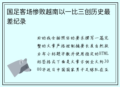 国足客场惨败越南以一比三创历史最差纪录