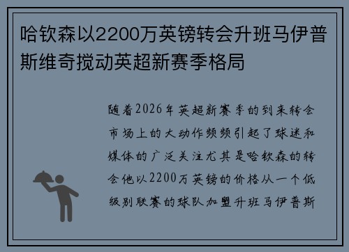 哈钦森以2200万英镑转会升班马伊普斯维奇搅动英超新赛季格局
