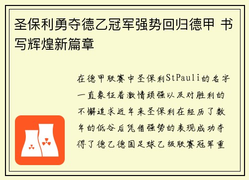 圣保利勇夺德乙冠军强势回归德甲 书写辉煌新篇章