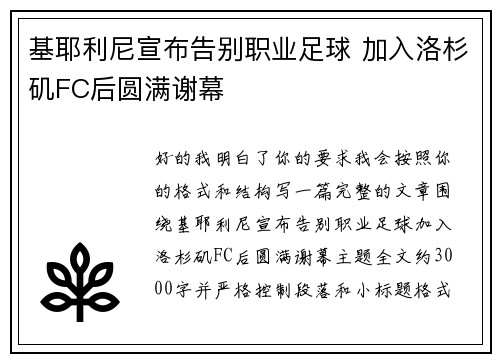 基耶利尼宣布告别职业足球 加入洛杉矶FC后圆满谢幕 基耶利尼宣布告别职业足球 加入洛杉矶FC后圆满谢幕