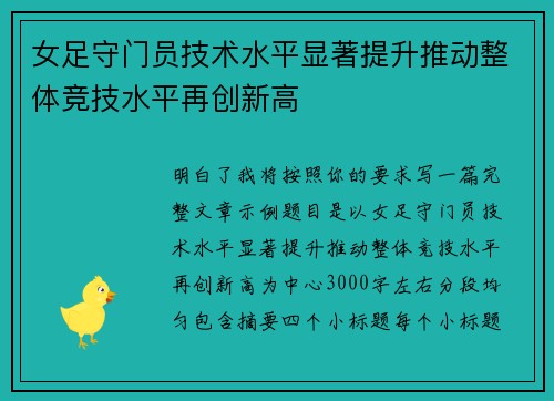女足守门员技术水平显著提升推动整体竞技水平再创新高