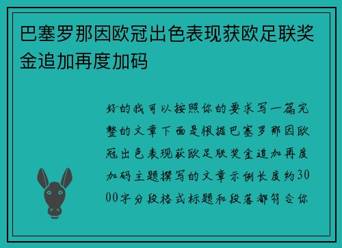 巴塞罗那因欧冠出色表现获欧足联奖金追加再度加码 巴塞罗那因欧冠出色表现获欧足联奖金追加再度加码