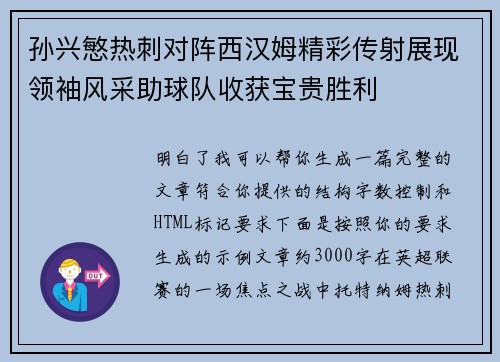 孙兴慜热刺对阵西汉姆精彩传射展现领袖风采助球队收获宝贵胜利 孙兴慜热刺对阵西汉姆精彩传射展现领袖风采助球队收获宝贵胜利