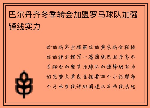 巴尔丹齐冬季转会加盟罗马球队加强锋线实力 巴尔丹齐冬季转会加盟罗马球队加强锋线实力