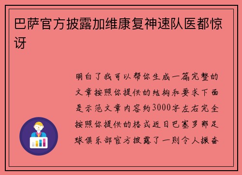 巴萨官方披露加维康复神速队医都惊讶