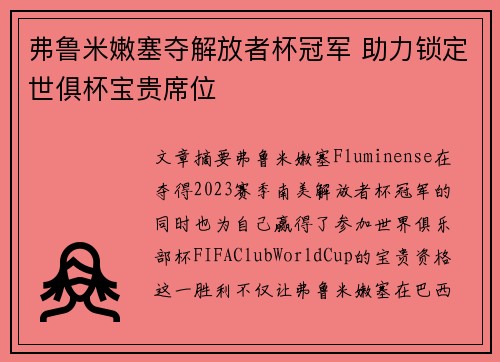 弗鲁米嫩塞夺解放者杯冠军 助力锁定世俱杯宝贵席位