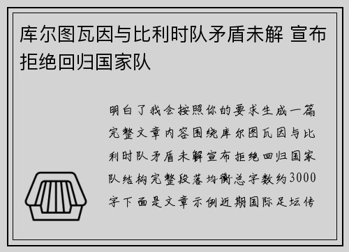 库尔图瓦因与比利时队矛盾未解 宣布拒绝回归国家队
