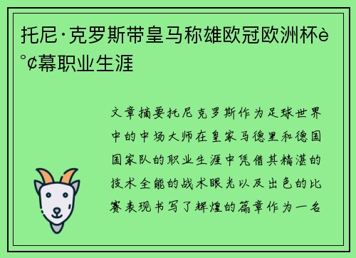 托尼·克罗斯带皇马称雄欧冠欧洲杯谢幕职业生涯