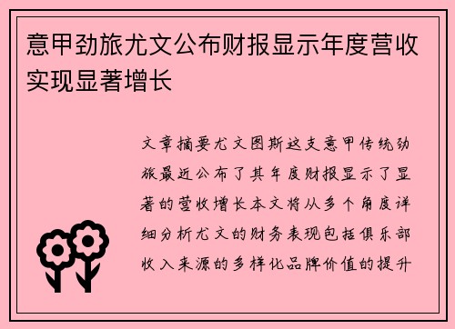 意甲劲旅尤文公布财报显示年度营收实现显著增长