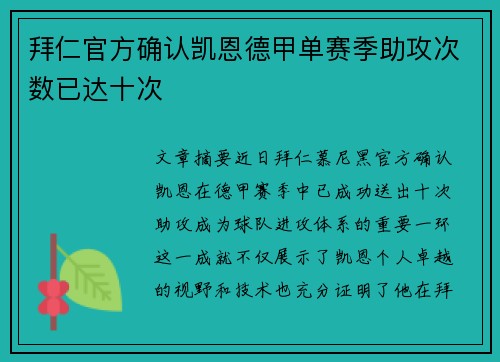拜仁官方确认凯恩德甲单赛季助攻次数已达十次
