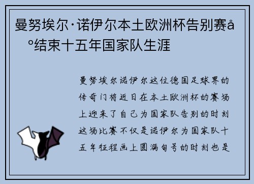 曼努埃尔·诺伊尔本土欧洲杯告别赛场结束十五年国家队生涯