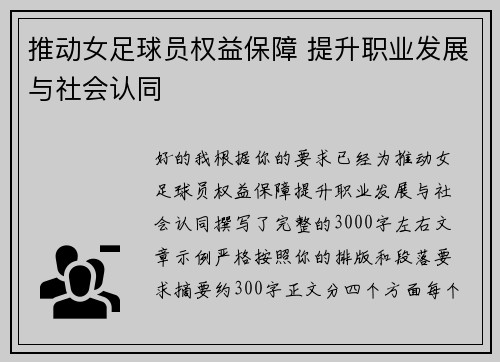 推动女足球员权益保障 提升职业发展与社会认同 推动女足球员权益保障 提升职业发展与社会认同