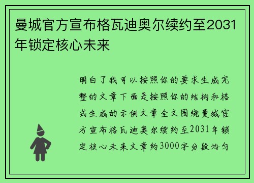 曼城官方宣布格瓦迪奥尔续约至2031年锁定核心未来