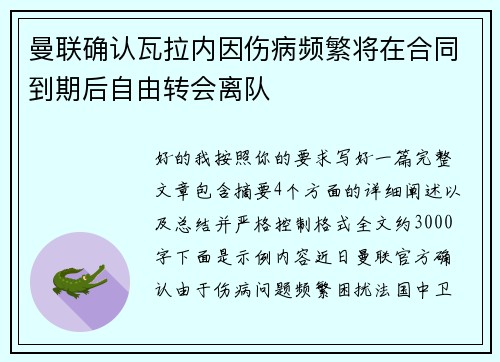 曼联确认瓦拉内因伤病频繁将在合同到期后自由转会离队