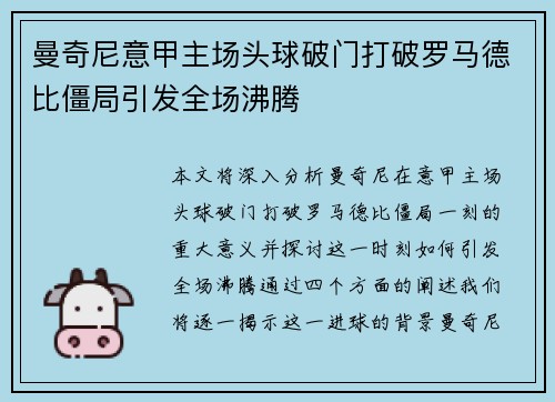 曼奇尼意甲主场头球破门打破罗马德比僵局引发全场沸腾