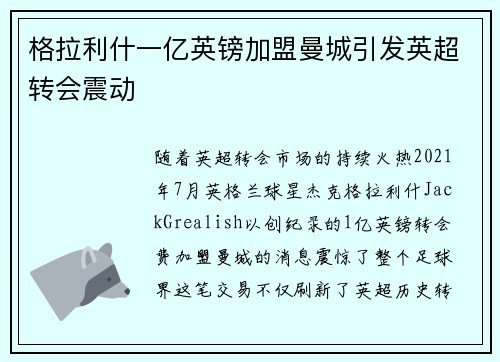 格拉利什一亿英镑加盟曼城引发英超转会震动 格拉利什一亿英镑加盟曼城引发英超转会震动