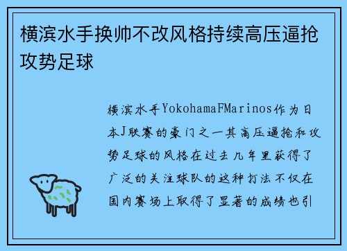 横滨水手换帅不改风格持续高压逼抢攻势足球