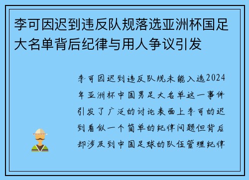 李可因迟到违反队规落选亚洲杯国足大名单背后纪律与用人争议引发
