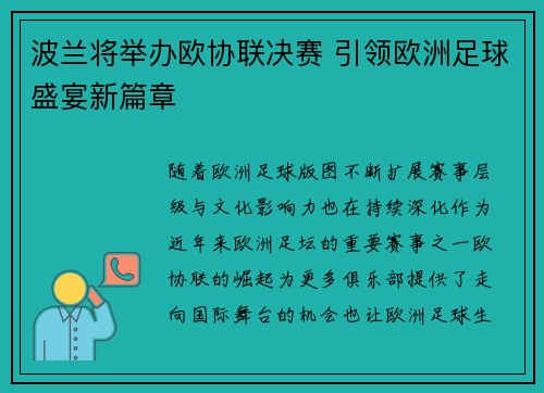 波兰将举办欧协联决赛 引领欧洲足球盛宴新篇章