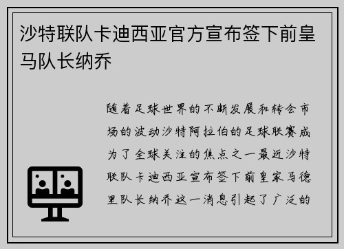 沙特联队卡迪西亚官方宣布签下前皇马队长纳乔