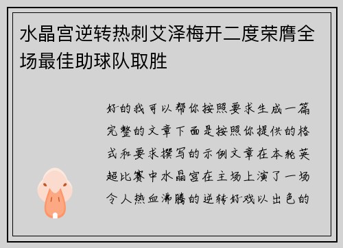 水晶宫逆转热刺艾泽梅开二度荣膺全场最佳助球队取胜