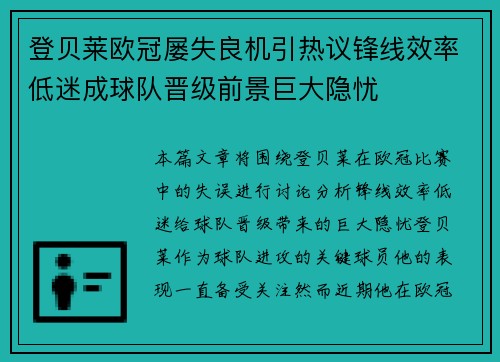 登贝莱欧冠屡失良机引热议锋线效率低迷成球队晋级前景巨大隐忧