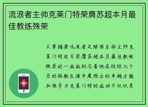 流浪者主帅克莱门特荣膺苏超本月最佳教练殊荣 流浪者主帅克莱门特荣膺苏超本月最佳教练殊荣