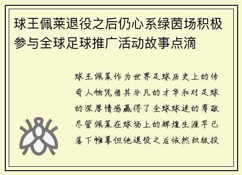 球王佩莱退役之后仍心系绿茵场积极参与全球足球推广活动故事点滴