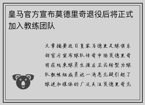 皇马官方宣布莫德里奇退役后将正式加入教练团队