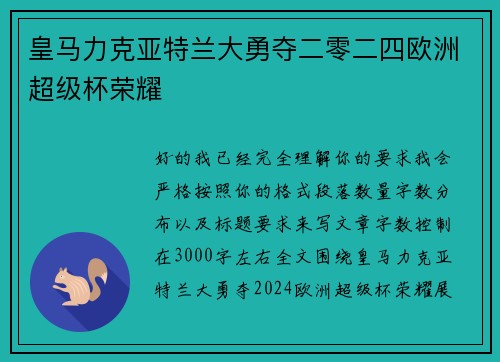 皇马力克亚特兰大勇夺二零二四欧洲超级杯荣耀