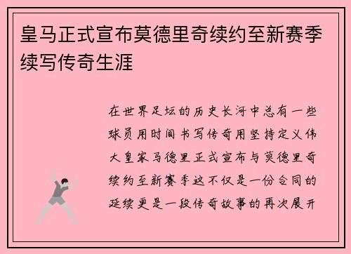 皇马正式宣布莫德里奇续约至新赛季续写传奇生涯