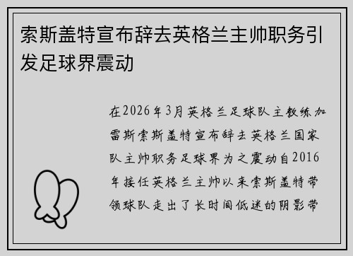 索斯盖特宣布辞去英格兰主帅职务引发足球界震动