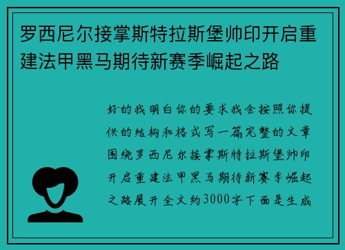 罗西尼尔接掌斯特拉斯堡帅印开启重建法甲黑马期待新赛季崛起之路