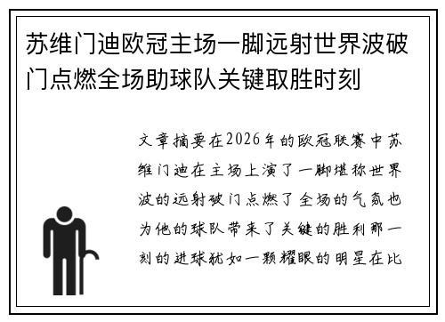 苏维门迪欧冠主场一脚远射世界波破门点燃全场助球队关键取胜时刻
