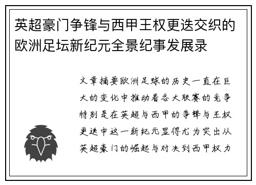 英超豪门争锋与西甲王权更迭交织的欧洲足坛新纪元全景纪事发展录