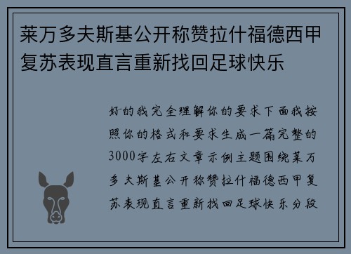莱万多夫斯基公开称赞拉什福德西甲复苏表现直言重新找回足球快乐