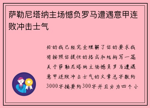 萨勒尼塔纳主场憾负罗马遭遇意甲连败冲击士气 萨勒尼塔纳主场憾负罗马遭遇意甲连败冲击士气