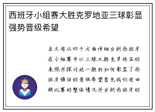 西班牙小组赛大胜克罗地亚三球彰显强势晋级希望
