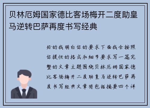 贝林厄姆国家德比客场梅开二度助皇马逆转巴萨再度书写经典
