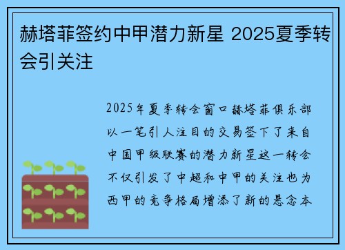 赫塔菲签约中甲潜力新星 2025夏季转会引关注