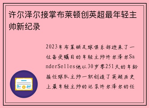 许尔泽尔接掌布莱顿创英超最年轻主帅新纪录