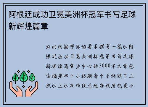 阿根廷成功卫冕美洲杯冠军书写足球新辉煌篇章